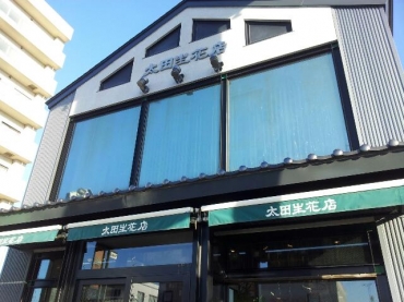 「太田生花店」　（北海道伊達市）の花屋店舗写真1